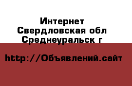  Интернет. Свердловская обл.,Среднеуральск г.